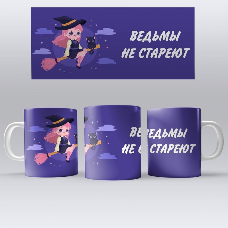 Ведьмы не стареют картинка для печати